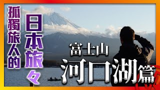 【日本行】#2 - 搖曳露營β，零下4度最美的冬花火｜富士山.河口湖篇