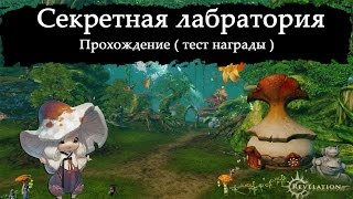 Revelation Online Ru - Секретная лаборатория (Гайд)