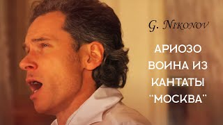 G. Nikonov: Tchaikovsky - Warrior's Arioso from сantata "Moscow" Mariinka