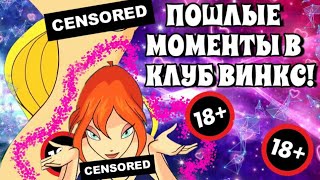 ПОШЛЫЕ МОМЕНТЫ В КЛУБ ВИНКС | НЕДЕТСКИЕ МОМЕНТЫ В ВИНКС | МУЛЬТФИЛЬМ КЛУБ ВИНКС НЕ ДЛЯ ДЕТЕЙ?!
