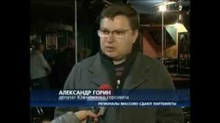 пгт. Черноморское - Регионалы массово сдают партбилеты