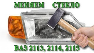 Замена стекла ФАРЫ 2114, 2115, 2113. Как замерить стекло. Ремонт фары.