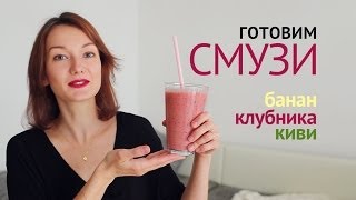 Смузи Банан Клубника Киви | Рецепты смузи