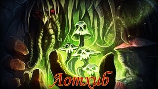 Hearthstone: Героический режим - Лотхиб