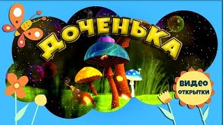 Маленькая ДОЧЕНЬКА моя. Красивое видео поздравление мультфильм С ДНЕМ РОЖДЕНИЯ девочке!