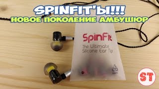SpinFit'ы - новое поколение амбушюр
