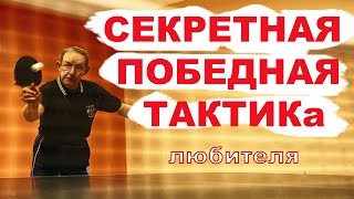 НАСТОЛЬНЫЙ ТЕННИС. ХИТРАЯ ТАКТИКА ЛЮБИТЕЛЯ. настольный теннис. уроки