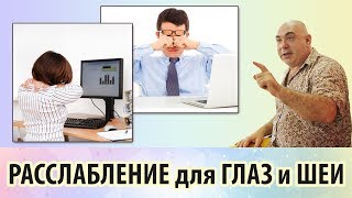Упражнения для расслабления шеи и отдыха глаз