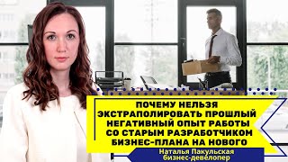 Не экстраполируйте ваш негативный опыт взаимодействия с предыдущим подрядчиком