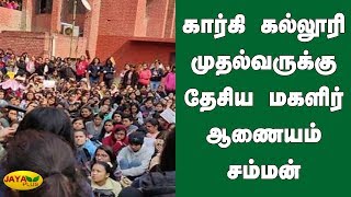 கார்கி கல்லூரி முதல்வருக்‍கு தேசிய மகளிர் ஆணையம் சம்மன் | Gargi College Sexual Assault Case