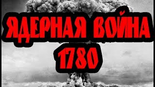 ЯДЕРНАЯ ВОЙНА С 1780 ПО 1816 — ТОП 10 ФАКТОВ