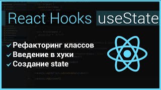 Урок 1. Введение в React Hooks: useState