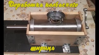 Доработка колбасного шприца