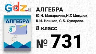 № 731- Алгебра 8 класс Макарычев