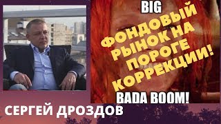 Сергей Дроздов - фондовый рынок на пороге коррекции!
