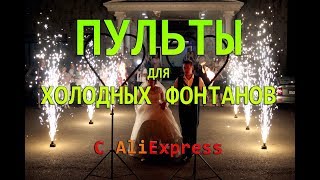 Пиротехнические пульты для холодных фонтанов с Aliexpress. Распаковка.