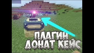 Как Выдать Донат Кейс На Своём сервере
