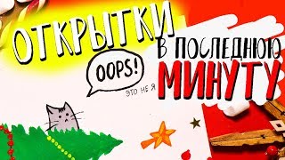 DIY ОТКРЫТКИ на Новый Год в ПОСЛЕДНЮЮ МИНУТУ своими руками
