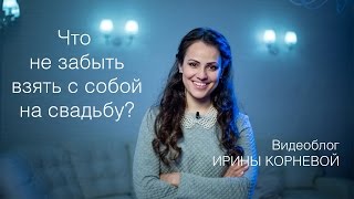Что не забыть взять с собой на свадьбу?  Wedding blog Ирины Корневой. Подготовка к свадьбе.