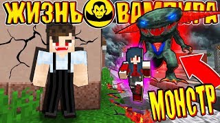 ЖИЗНЬ ВАМПИРА В МАЙНКРАФТ #17! МОНСТР НАПАДАЕТ НА ВАМПИРОВ!?