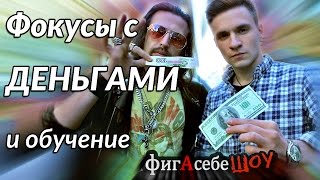 Фокусы с деньгами обучение - ФигАсебеШоу #29