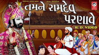 તમને રામદેવ પરણાવે - HD Video ||  હેમંત ચૌહાણ