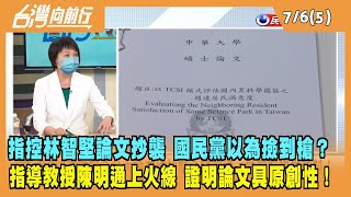2022.07.06【台灣向前行 Part5】指控林智堅論文抄襲 國民黨以為撿到槍？指導教授陳明通上火線 證明論文具原創性！