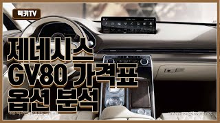 GV80 가격표 옵션 분석
