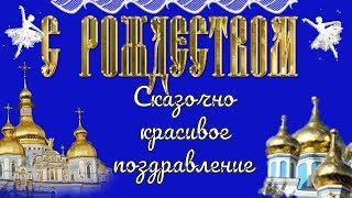 Сказочно красивое музыкальное поздравление с Рождеством Христовым 2018