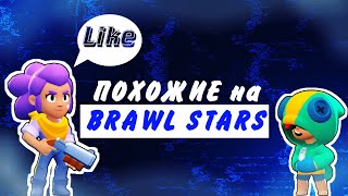 ТОП 5 ИГР ПОХОЖИХ НА BRAWL STARS!