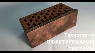 ОФАКТУРЕННЫЙ КИРПИЧ ПО ТЕХНОЛОГИИ СИСТРОМ