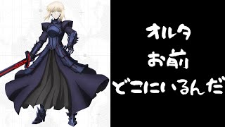 【コラボガチャの闇】なあオルタ、お前今どこにいるんだ・・・【＃コンパス】
