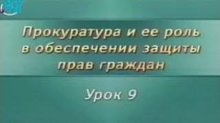Урок 9. Организация прокурорского надзора за исполнением законов судебными приставами