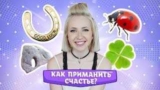 СЧАСТЛИВЫЕ ПРИМЕТЫ