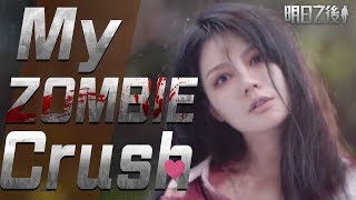 愛上活屍正妹