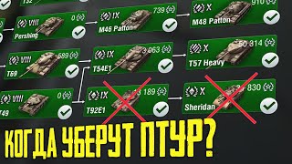КОГДА УБЕРУТ ПТУР ИЗ WoT Blitz ?