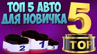 ТОП 5 ЛУЧШИХ АВТО ДЛЯ НОВИЧКОВ! RADMIR MTA, РАДМИР МТА