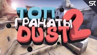 ТОП ГРАНАТЫ ДАСТ 2 (РАСКИДКИ/СМОКИ/МОЛОТОВЫ)