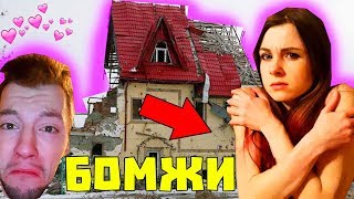 Я РАЗРУШИЛ НАШ ДОМ ПРАНК / С ГОЛОЙ ДЕВУШКОЙ ЖИВУ НА ПОМОЙКЕ МЫ БОМЖИ / ЖЕСТОКИЙ ПРАНК НАД ДЕВУШКОЙ
