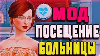 МОД ДЛЯ СИМС 4 | ОБЗОР МОДА VISIT HOSPITAL THE SIMS 4