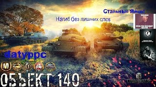 Стальные яйца. Нагиб без лишних слов на об. 140.