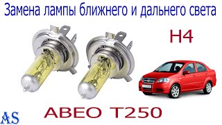 Замена лампы ближнего и дальнего света Шевроле Авео