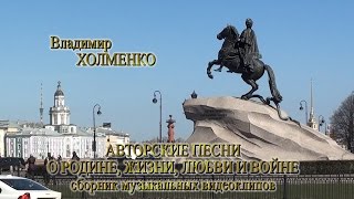 Авторские песни о Родине, жизни, любви и войне - Владимир Холменко - Сборник музыкальных клипов