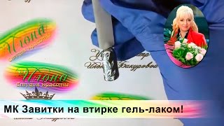 МК Завитки на втирке гель-лаком! [Рисуем вместе]