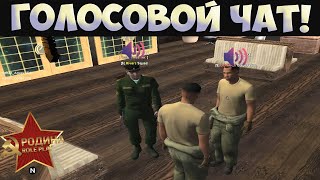 ГОЛОСОВОЙ ЧАТ ВКЛЮЧИЛИ! РОДИНА РП (GTA CRMP, SAMP) RODINA RP