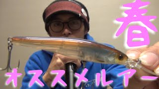 バス釣り　春のオススメルアー紹介！