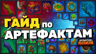 Артефакты Гайд Обзор Крушители Подземелий Dungeon Crusher