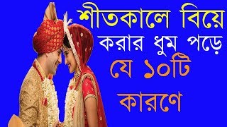 In Winter 10 Reasons to get Married। । শীতকালে বিয়ে করার ধুম পড়ে যে ১০টি কারণে