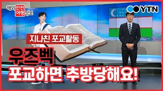 우즈벡, 포교(布敎)하면 추방당해요! / YTN KOREAN
