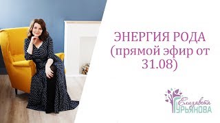 ЭНЕРГИЯ РОДА (прямой эфир от 31.08)
